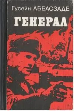 Гусейн Аббасзаде Генерал обложка книги