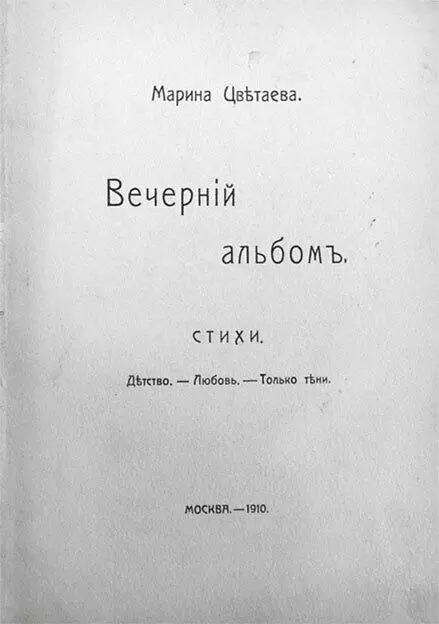 Вечерний альбом первый сборник стихов Марины Цветаевой 1910 г Марина - фото 4