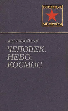 Александр Бабийчук Человек, небо, космос обложка книги