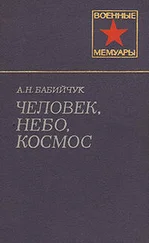 Александр Бабийчук - Человек, небо, космос
