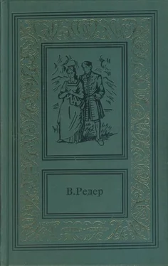 В. Редер Пещера Лейхтвейса. Том первый обложка книги