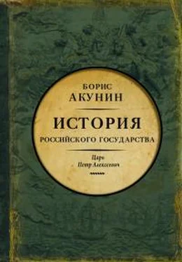 Борис Акунин Азиатская европеизация. История Российского государства. Царь Петр Алексеевич обложка книги