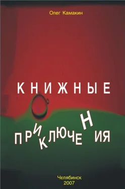 Олег Камакин Книжные приключения обложка книги