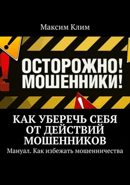 Максим Клим Как уберечь себя от действий мошенников. Мануал. Как избежать мошенничества обложка книги