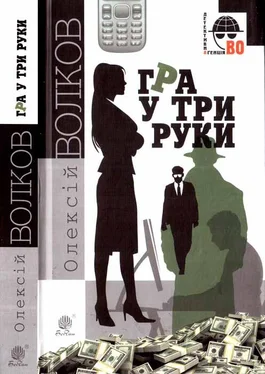 Алексей Волков Гра у три руки обложка книги