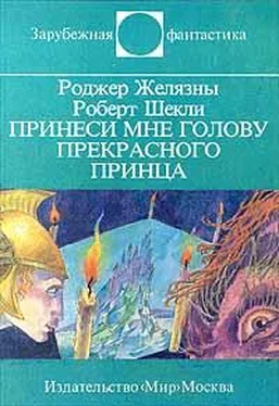 Роджер Желязны Принеси мне голову Прекрасного принца обложка книги