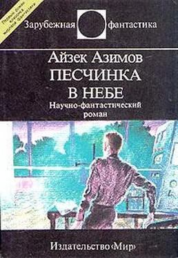 Айзек Азимов Песчинка в небе обложка книги