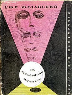 Ежи Жулавский На серебряной планете (Рукопись с Луны) обложка книги