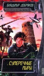 Владимир Добряков - Сумеречные миры