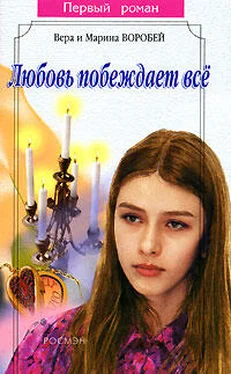 Вера и Марина Воробей Любовь побеждает все обложка книги