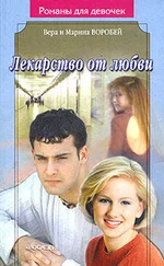 Вера и Марина Воробей - Лекарство от любви