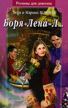 Вера и Марина Воробей Боря + Лена = Л… обложка книги