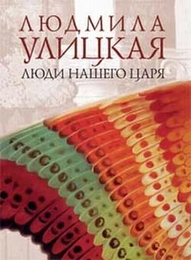 Людмила Улицкая ...И умерли в один день обложка книги