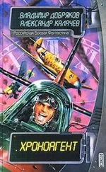 Владимир Добряков - Хроноагент