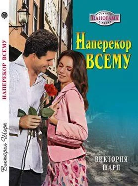 Виктория Шарп Наперекор всему обложка книги