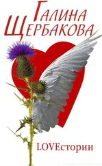 Галина Щербакова - Три любви Маши Передреевой