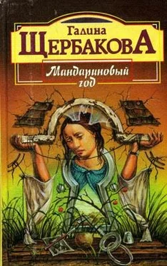 Галина Щербакова Мандариновый год обложка книги