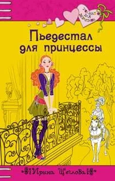 Ирина Щеглова Пьедестал для принцессы обложка книги