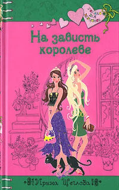 Ирина Щеглова На зависть королеве обложка книги