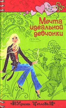 Ирина Щеглова Мечта идеальной девчонки обложка книги