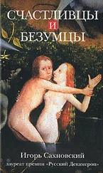 Игорь Сахновский - «Если ты меня не покинешь...»