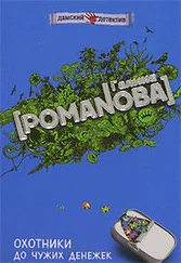 Галина Романова - Охотники до чужих денежек