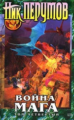 Ник Перумов - Война мага. Том 4. Конец игры. Часть 2