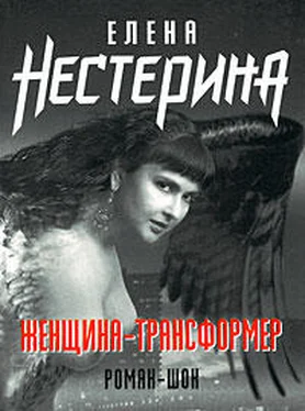 Елена Нестерина Женщина-трансформер обложка книги