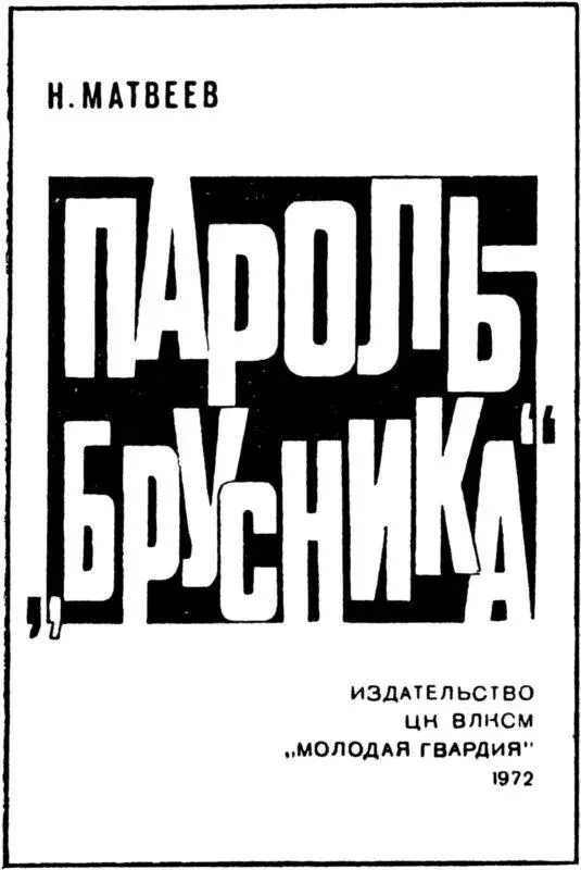 О людях первой шеренги В годы Великой Отечественной войны когда в бою - фото 3