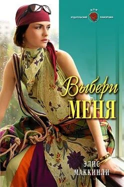 Эллис Маккинли Выбери меня обложка книги