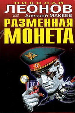 Алексей Макеев Разменная монета обложка книги