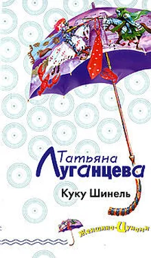 Татьяна Луганцева Куку Шинель обложка книги