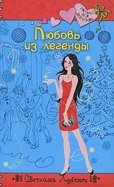 Светлана Лубенец Любовь из легенды обложка книги