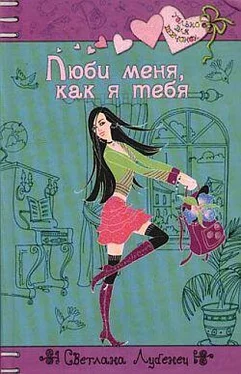 Светлана Лубенец Люби меня, как я тебя обложка книги