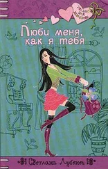 Светлана Лубенец - Люби меня, как я тебя