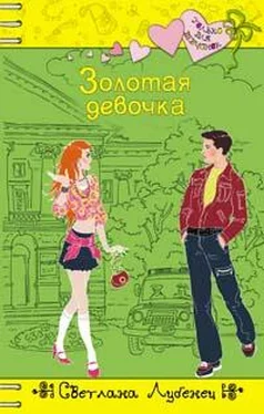 Светлана Лубенец Золотая девочка обложка книги