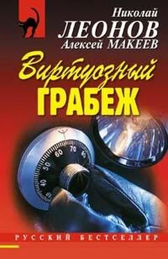 Николай Леонов Виртуозный грабеж обложка книги