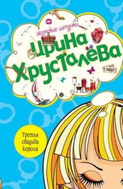 Ирина Хрусталева Третья свадьба короля обложка книги