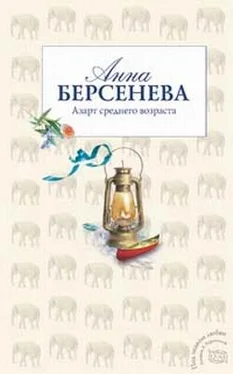 Анна Берсенева Азарт среднего возраста обложка книги