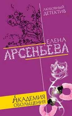 Елена Арсеньева Академия обольщения обложка книги