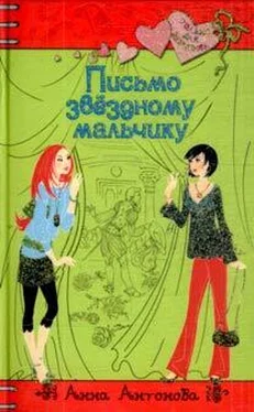 Анна Антонова Письмо звездному мальчику обложка книги