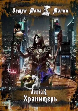 Jeniak Хранитель [СИ] обложка книги