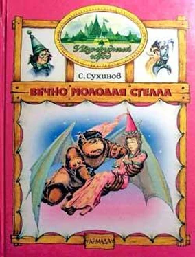 Сергей Сухинов Вечно молодая Стелла обложка книги