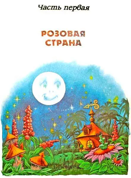 Глава первая РАЙ ДЛЯ БОЛТУНОВ На юговостоке земли Торна за высокими - фото 6