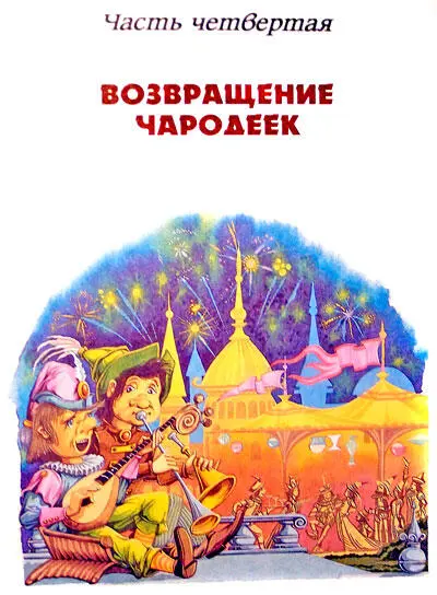 Глава шестнадцатая БОЙ У ОРЛИНОЙ БАШНИ Осталось только две свечи - фото 53