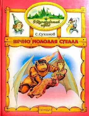 Сергей Сухинов Вечно молодая Стелла (иллюстр. М. Мисуно) обложка книги