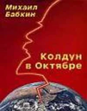 Михаил Бабкин Колдун в Октябре (сборник рассказов) обложка книги