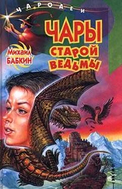 Михаил Бабкин Чары старой ведьмы обложка книги