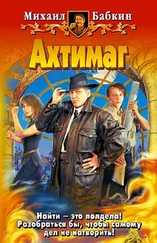 Михаил Бабкин - Ахтимаг