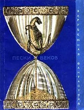 П Шуйлер-Миллер Пески веков (сборник) обложка книги